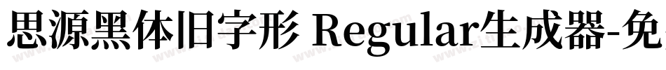 思源黑体旧字形 Regular生成器字体转换